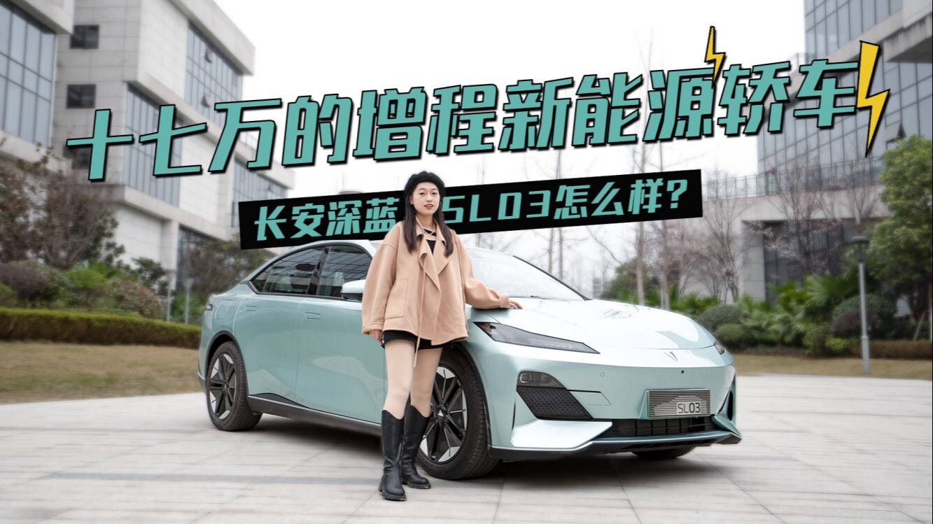 十七万的增程新能源轿车，长安深蓝SL03怎么样？