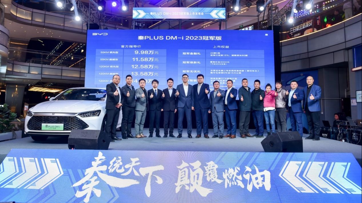开创油电同价新时代，秦PLUS DM-i 2023冠军版9.98万元起亮相郑州