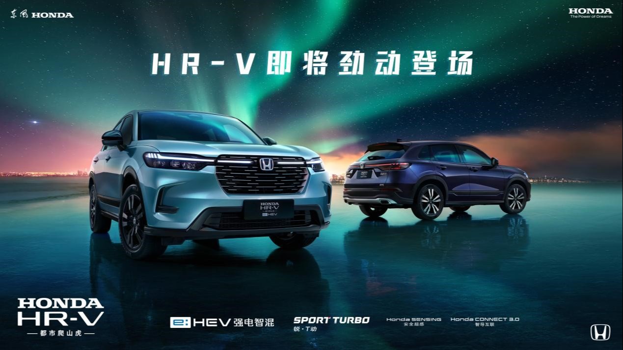 东风Honda“都市爬山虎”即将来袭，两个动力版本潮尚可期