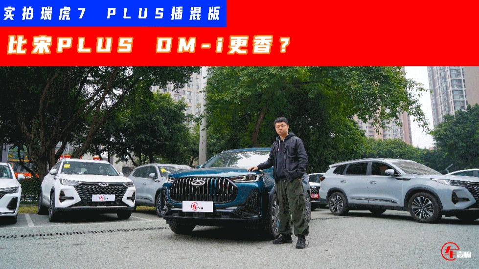 DP-i对比DM-i，瑞虎7 PLUS插混版都有哪些优势？