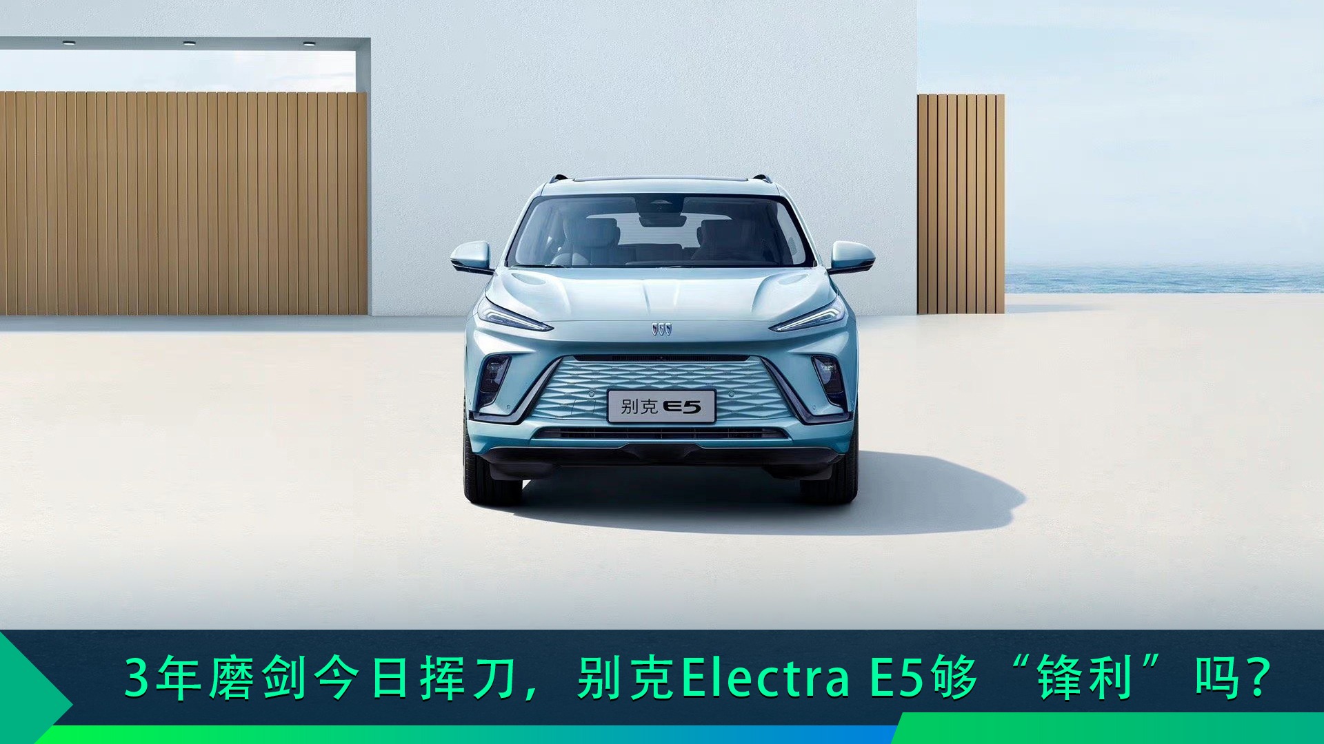 3年磨剑今日挥刀，别克Electra E5够“锋利”吗？