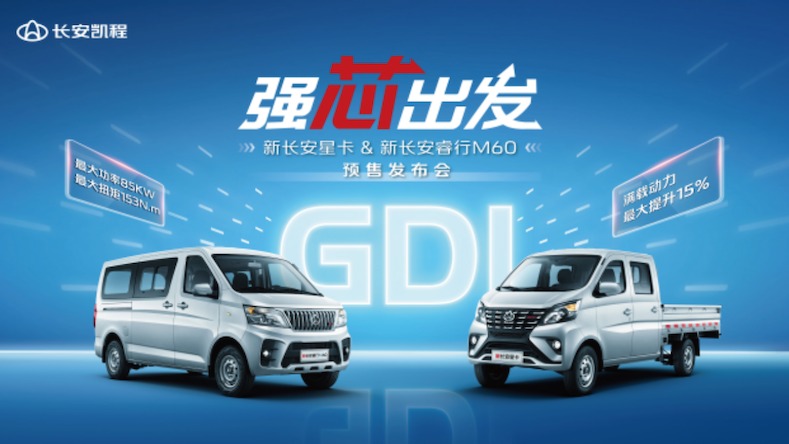 GDI加持商用车 长安凯程新车开启预售