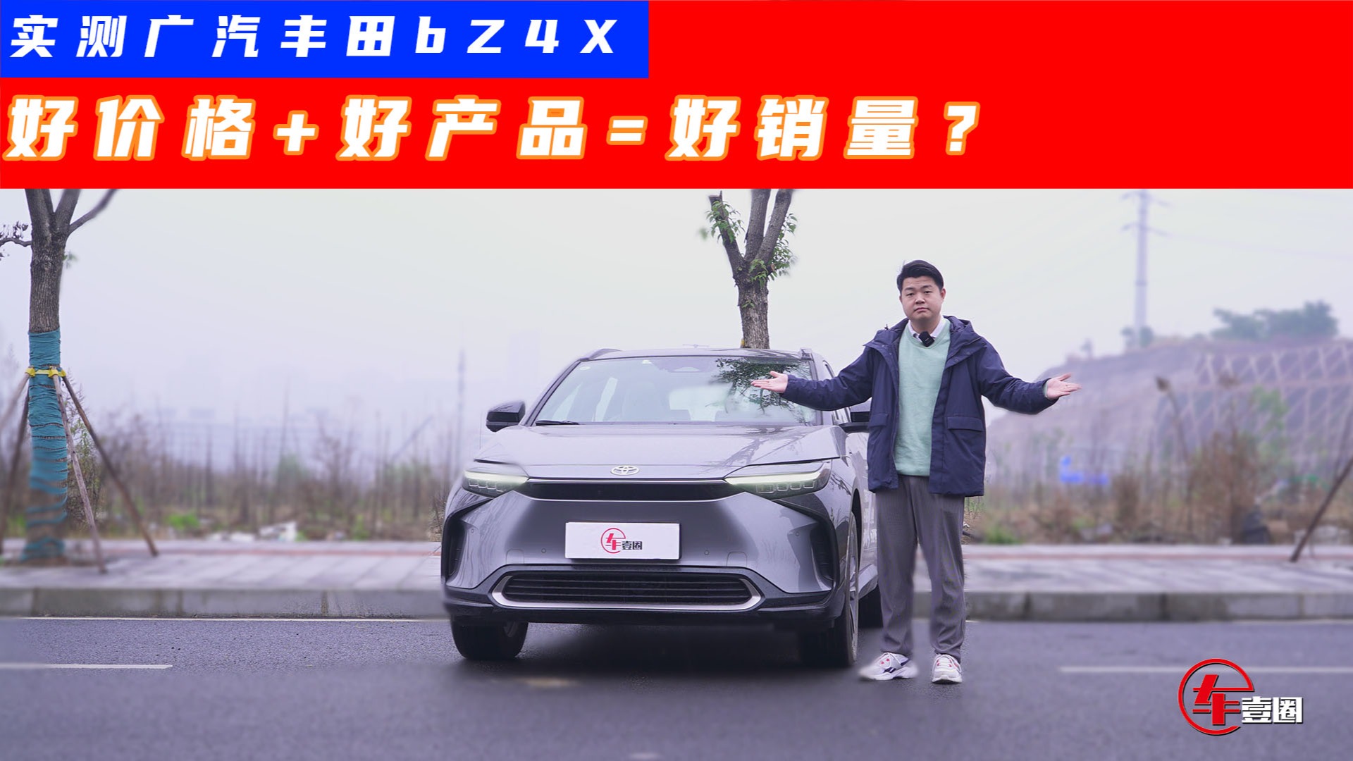 官降就上量！实测广汽丰田bZ4X：产品力仍是关键
