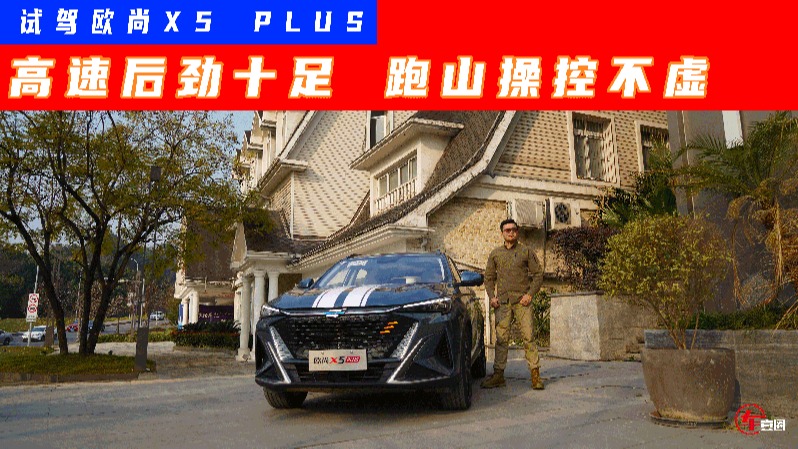 山路试驾欧尚X5 PLUS：动力好还不够，操控更是关键