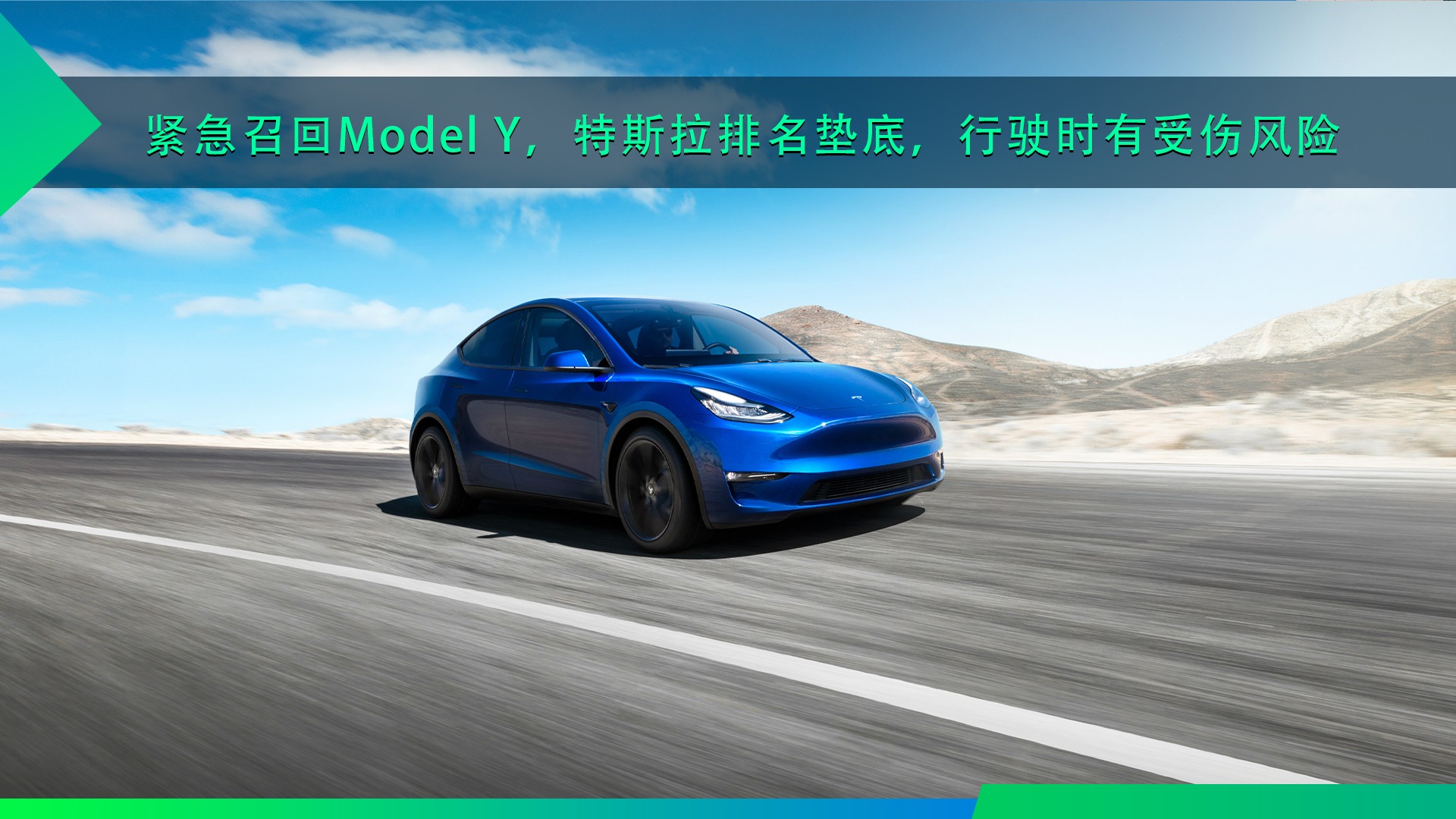 紧急召回Model Y，特斯拉排名垫底，行驶时有受伤风险