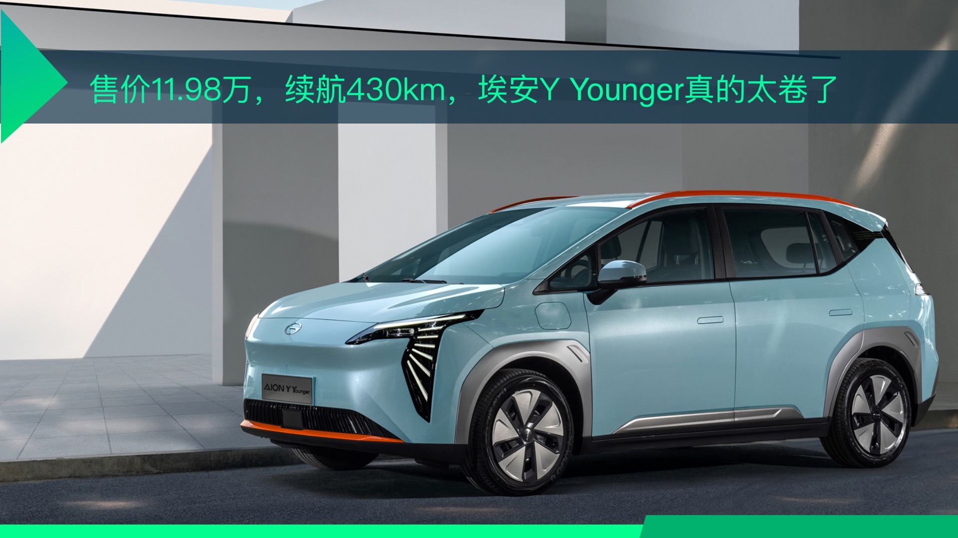 售价11.98万，续航430km，埃安Y Younger真的太卷了