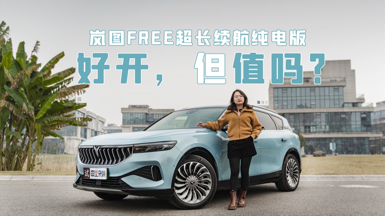 试驾岚图FREE：比想象中好开、舒适，换把钥匙就能抢BBA路粉？
