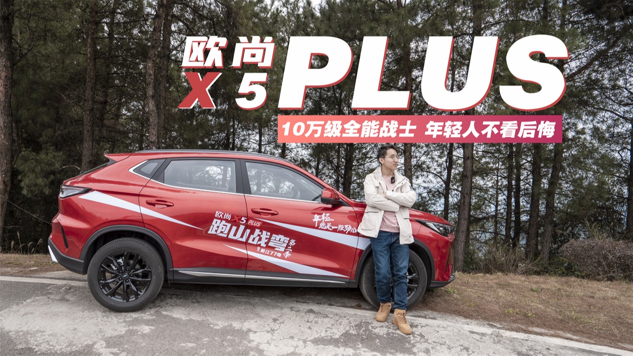 试驾欧尚X5PLUS：造型内饰年轻，但驾控提升才是亮点