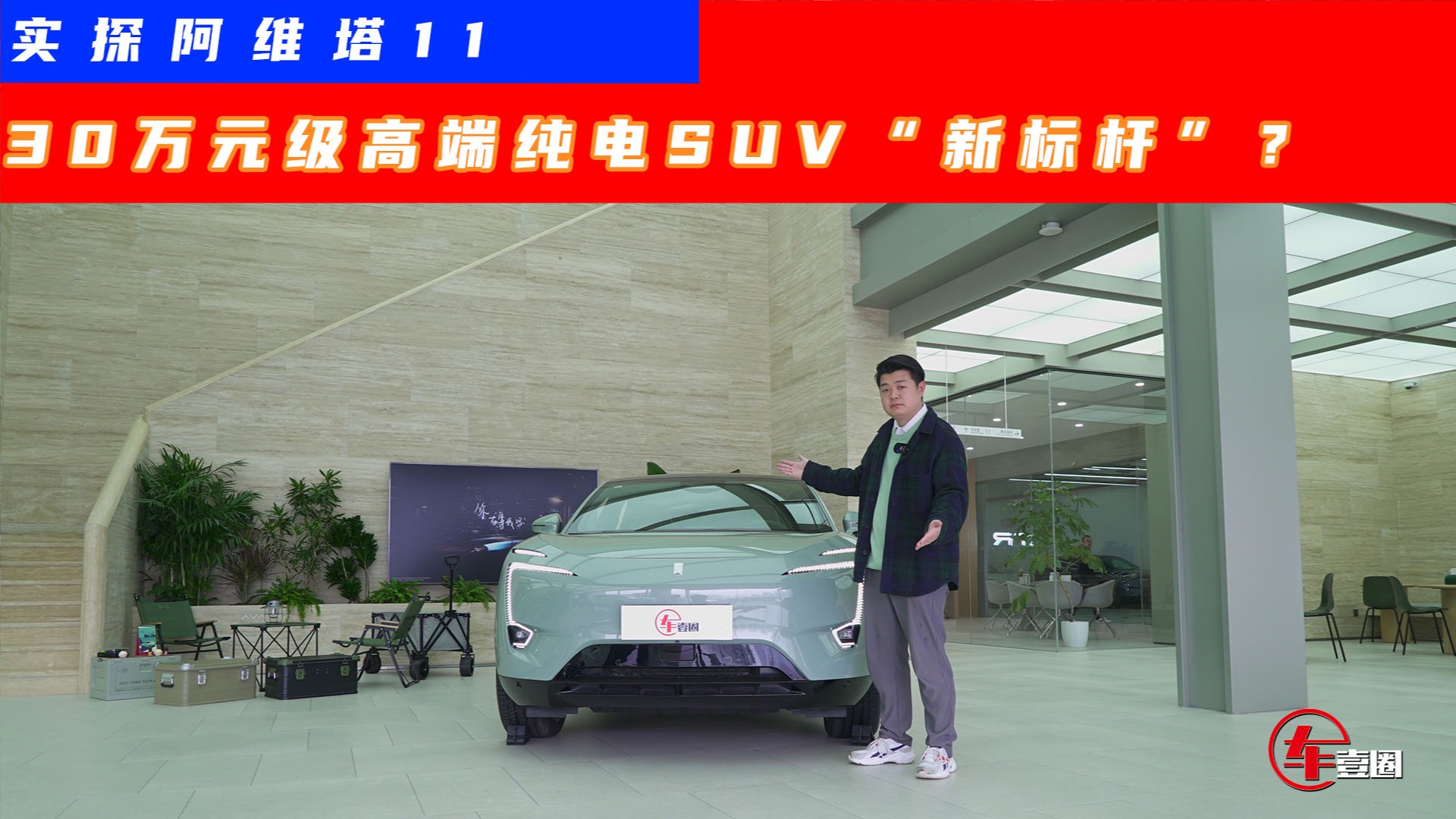 实探阿维塔11：单月上险量高端纯电SUV第二，真实热度不输蔚来？