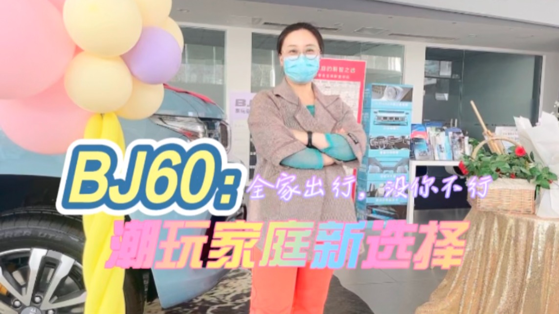 BJ60：潮玩家庭出行新选择