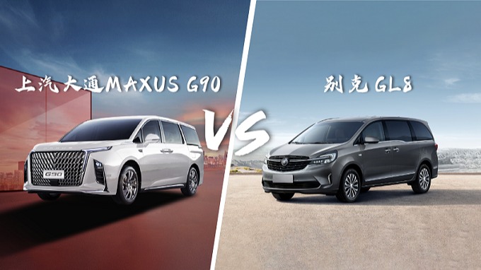 上汽大通G90 VS 别克GL8，但是狂飙