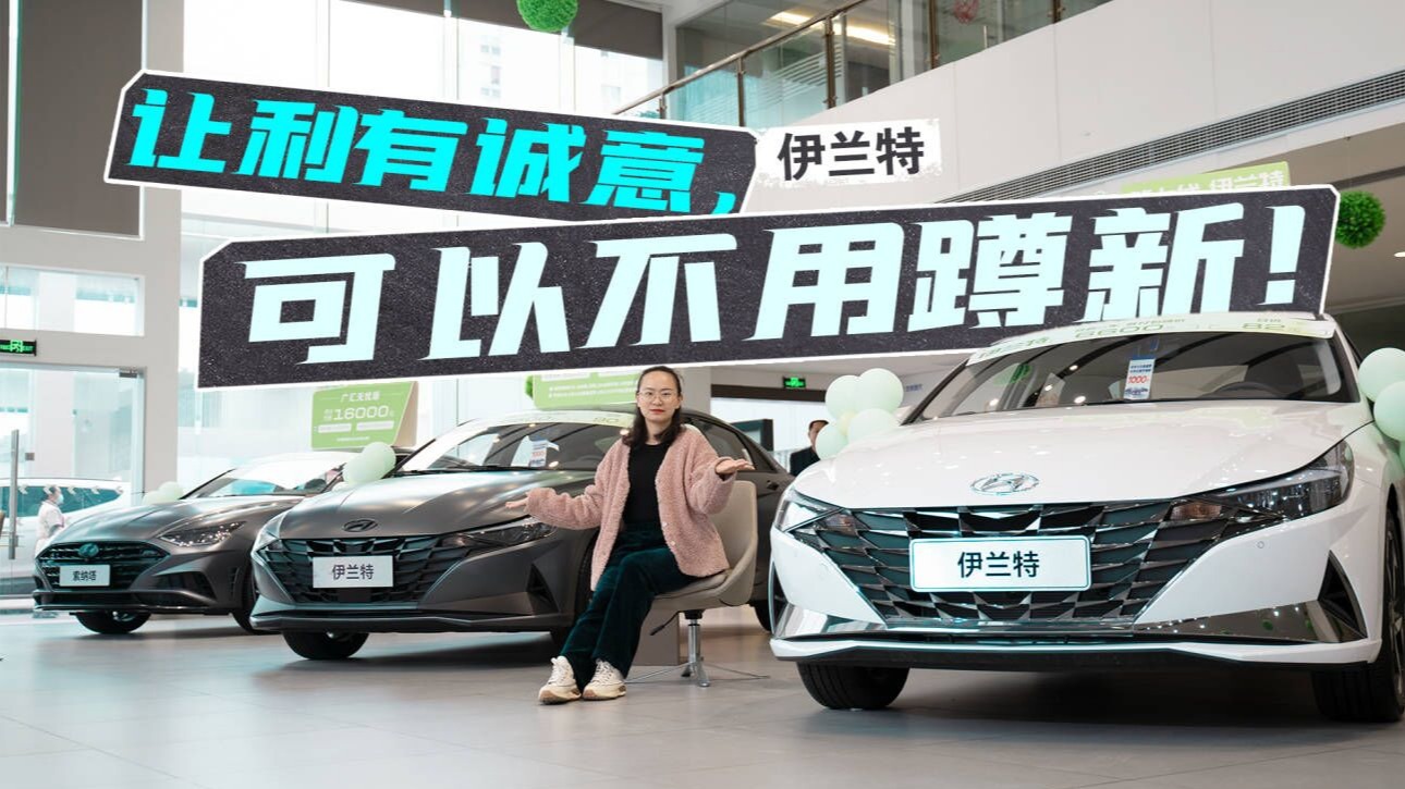 最高降2.3w，顶配裸车不到12w，北京现代伊兰特到最佳抄底时?