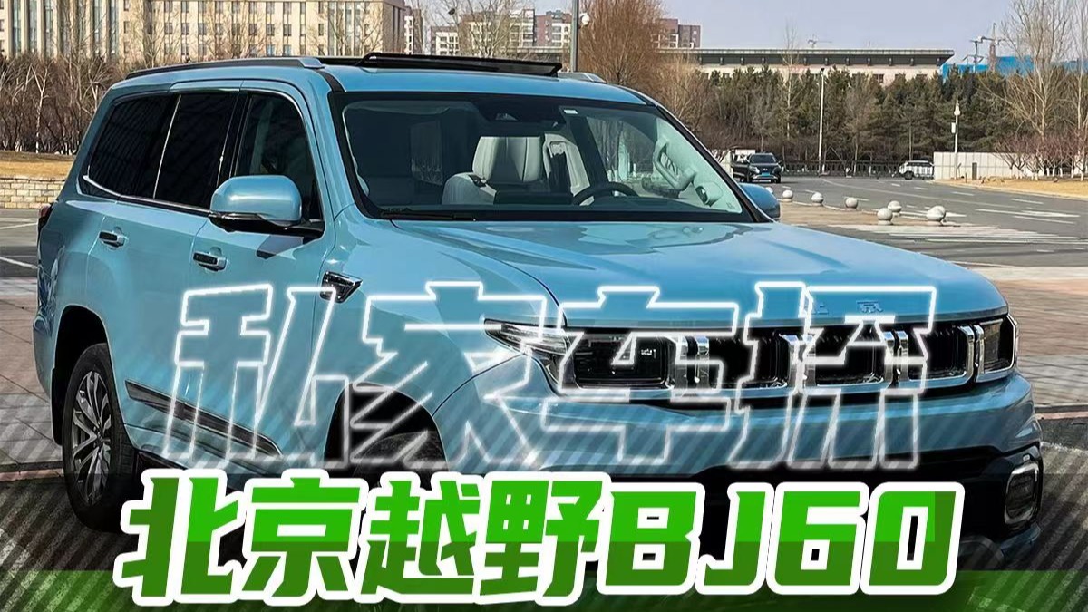 哈喽各位！车探小朋友携家玩豪华SUV—北京越野BJ60来啦