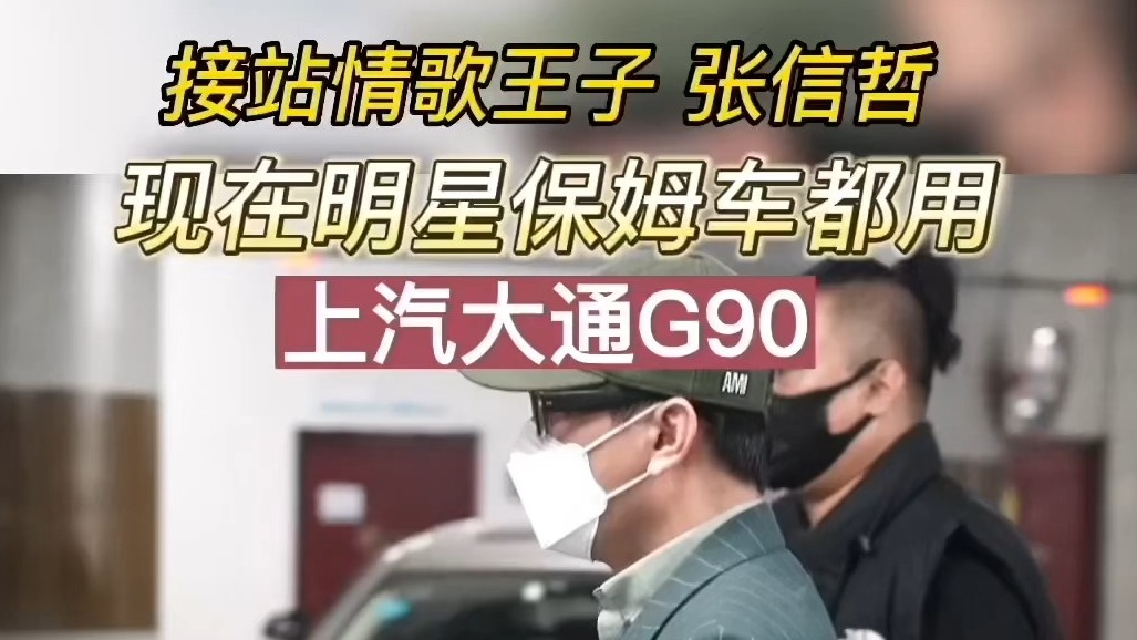粉丝接站情歌王子张信哲，现在明星保姆车都用上汽大通G90了