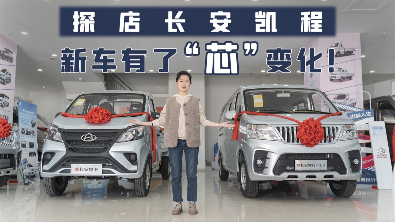 预算5万买车要多拉快省？实拍新长安星卡&新长安睿行M60