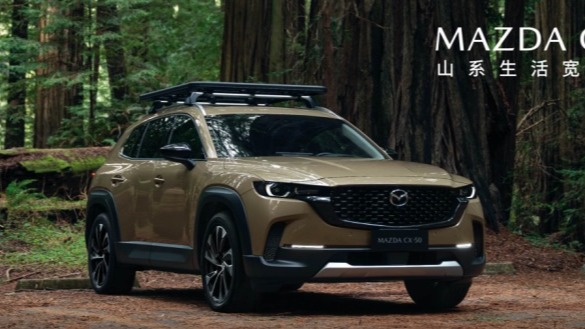 新时代SUV的“六好生”长安马自达MAZDA CX-50正式下线