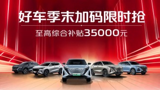 内卷？不怕！欧尚好车季末限时抢，至高优惠35000元