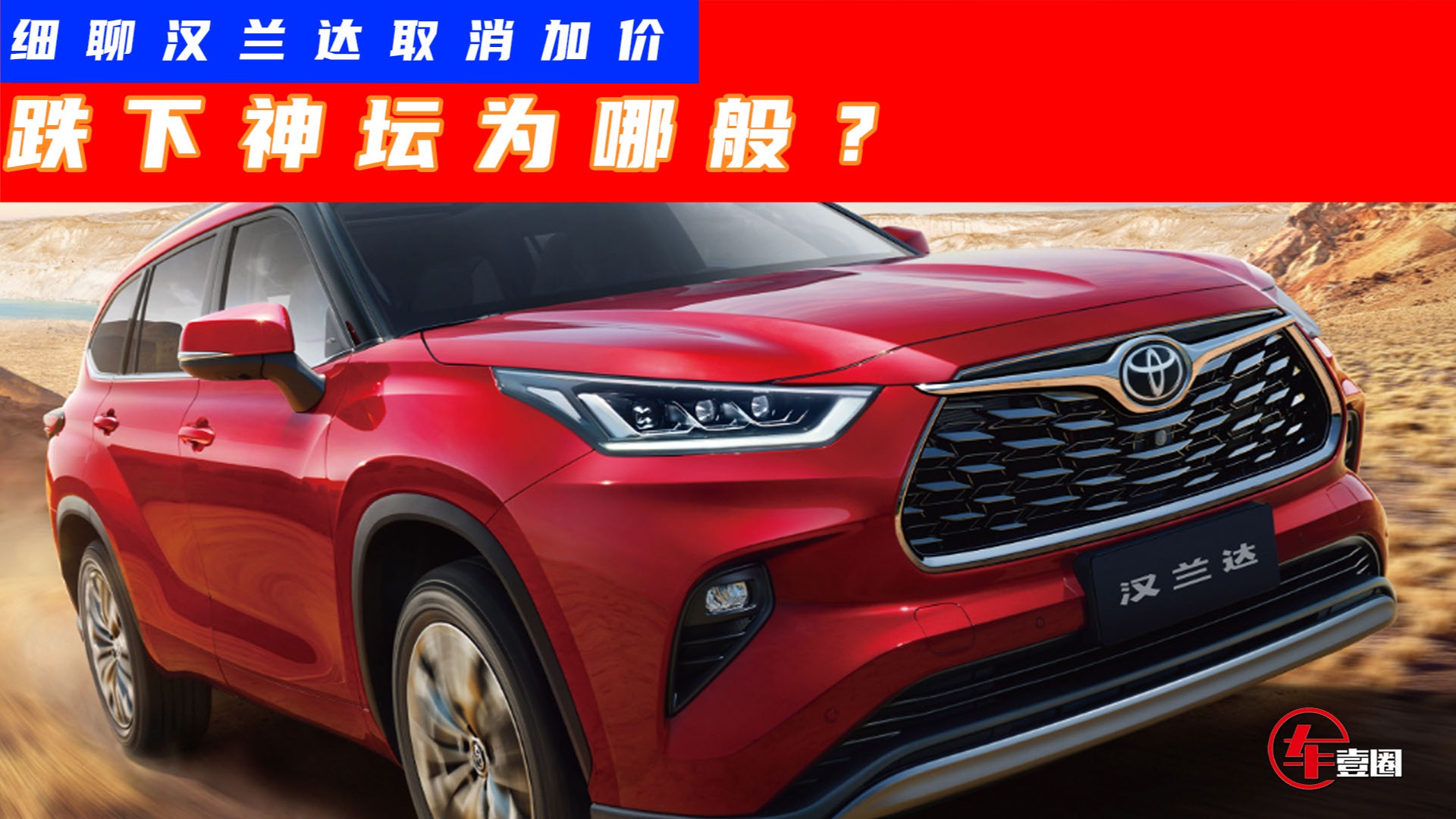 汉兰达都不加价了！合资品牌也不香了，是被谁截胡了？