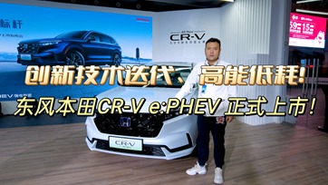 创新技术迭代、高能低耗！东风本田CR-V e:PHEV正式上市！