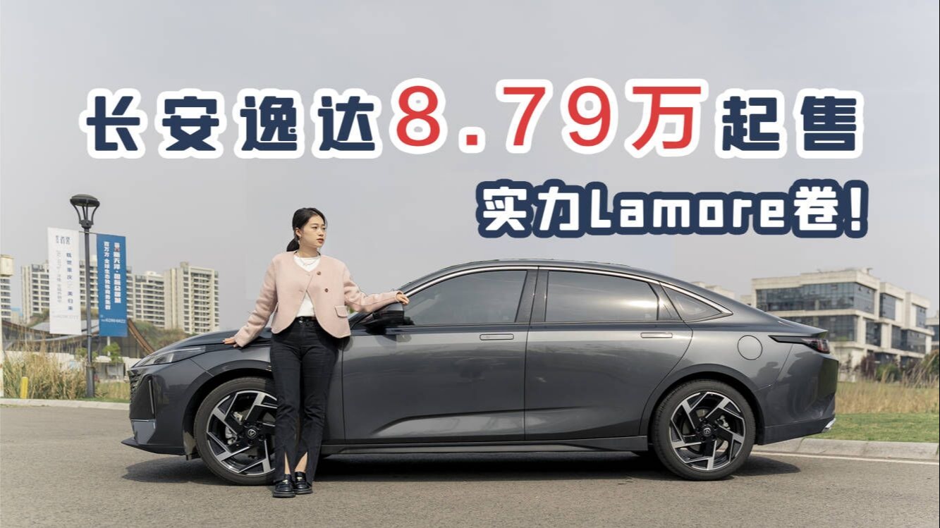 长安逸达售8.79万—10.79万，配置顶，价格拼，合资很难赢！