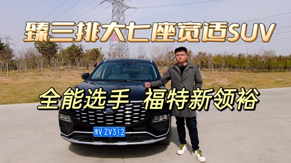 三排大七座宽适SUV，全能选手福特新领裕