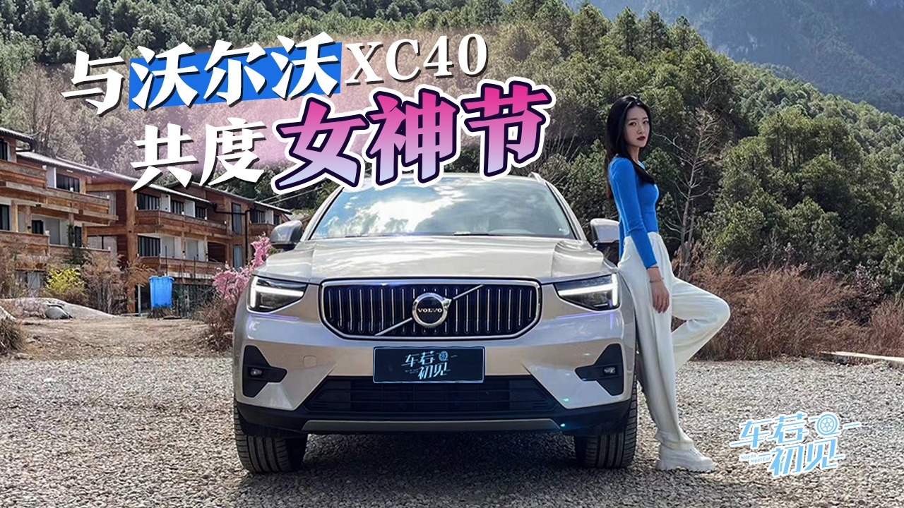 车若初见：与沃尔沃共度女神节 试驾新款XC40