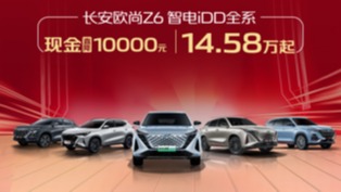 太劲爆！欧尚汽车限时、限量，现金直降！优惠幅度8000-14000元