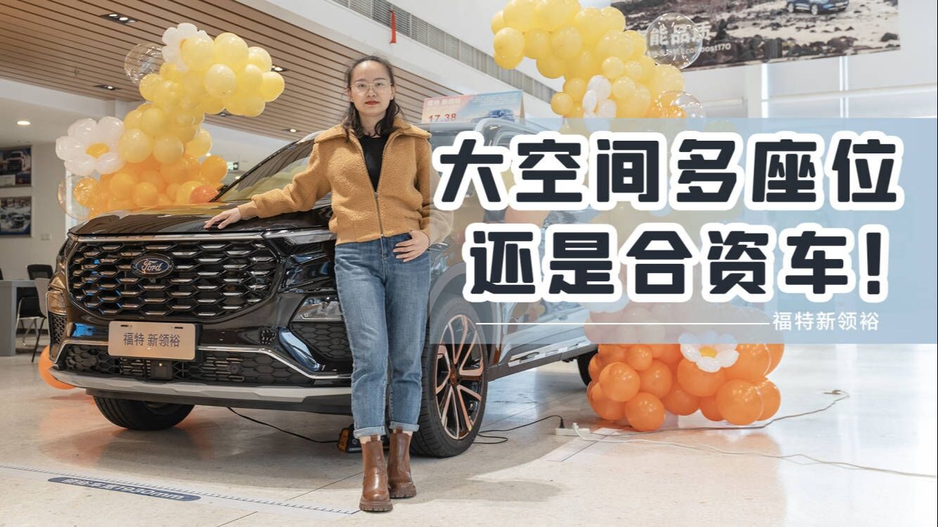 17.38万起拿下合资中大型SUV？还真能！福特领裕推6/7座主打性价比