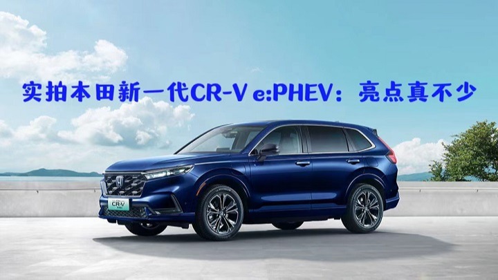 实拍本田新一代CR-V e:PHEV：亮点真不少