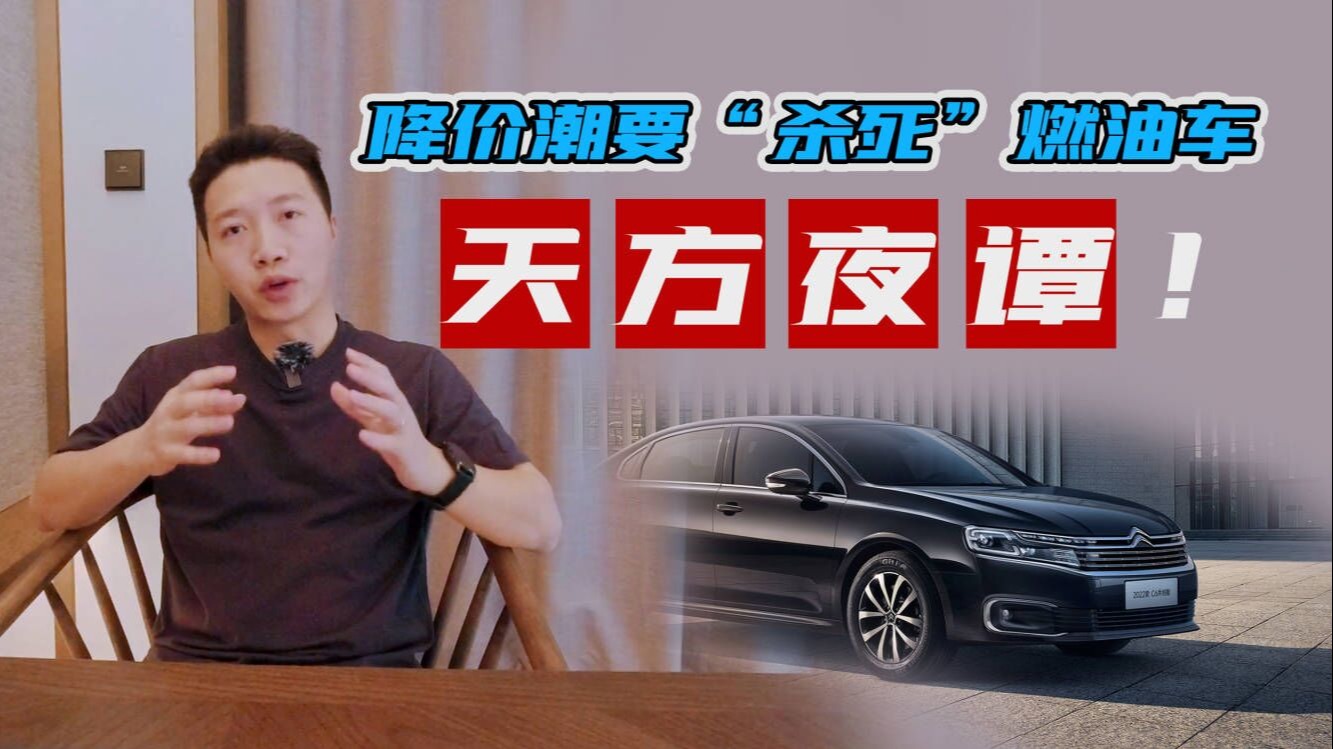 降价潮要“杀死”燃油车？天方夜谭！