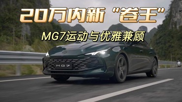 20万内新“卷王”，MG7运动与优雅兼顾