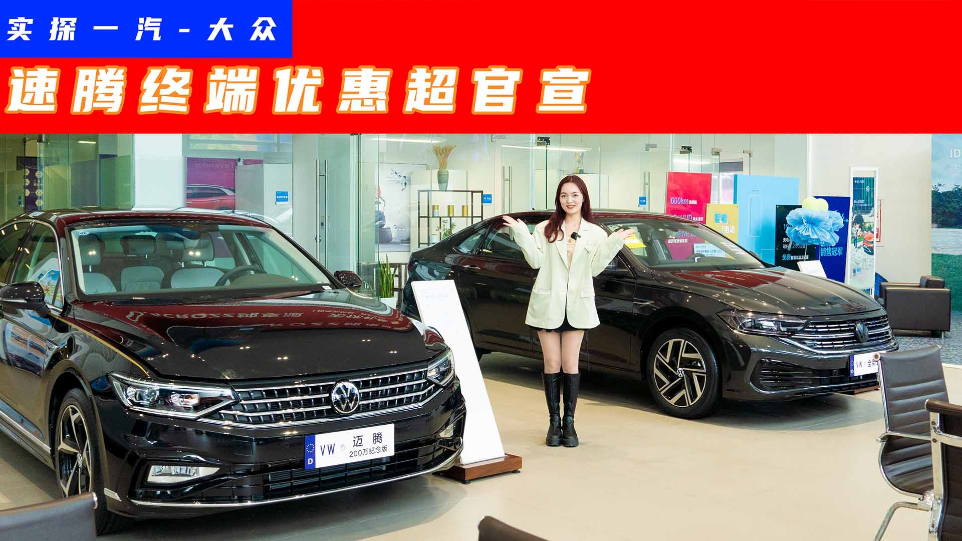 实探·一汽-大众篇丨探岳优惠5万元？速腾终端优惠超官宣