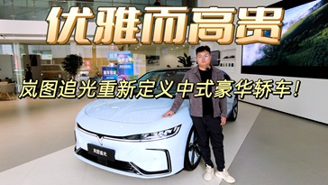 优雅而高贵，岚图追光重新定义中式豪华新能源轿车