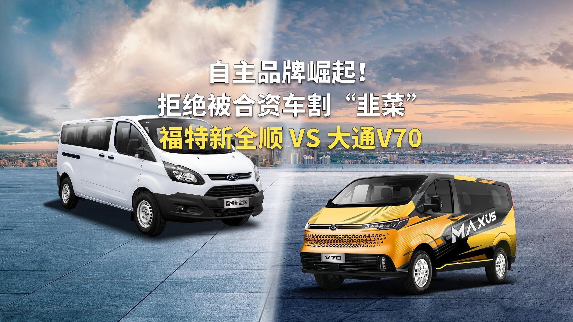 合资凭什么当我们“韭菜盒子”？福特新全顺vs大通V70