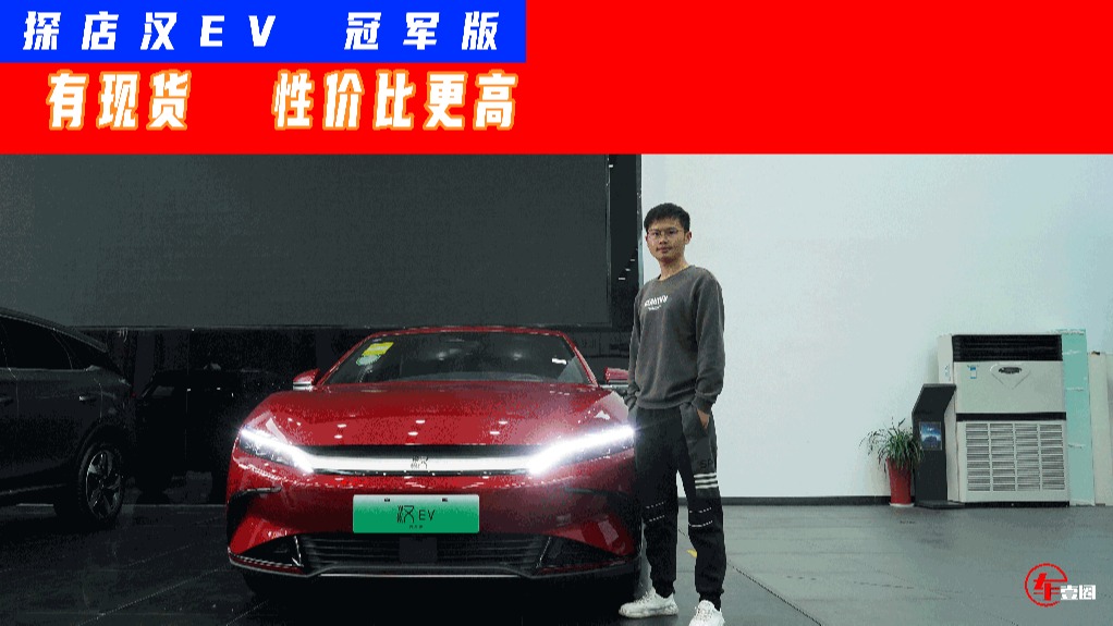 入门价比老款便宜6.2万元，有少量现车，汉EV冠军版是否值得买？