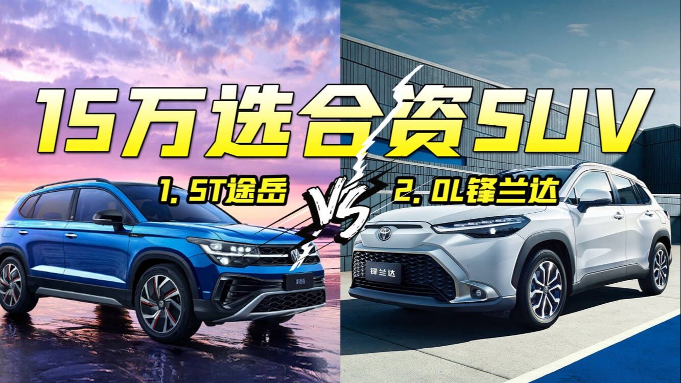 对丰田和大众还有兴趣？对比看看2.0L锋兰达和1.5T途岳
