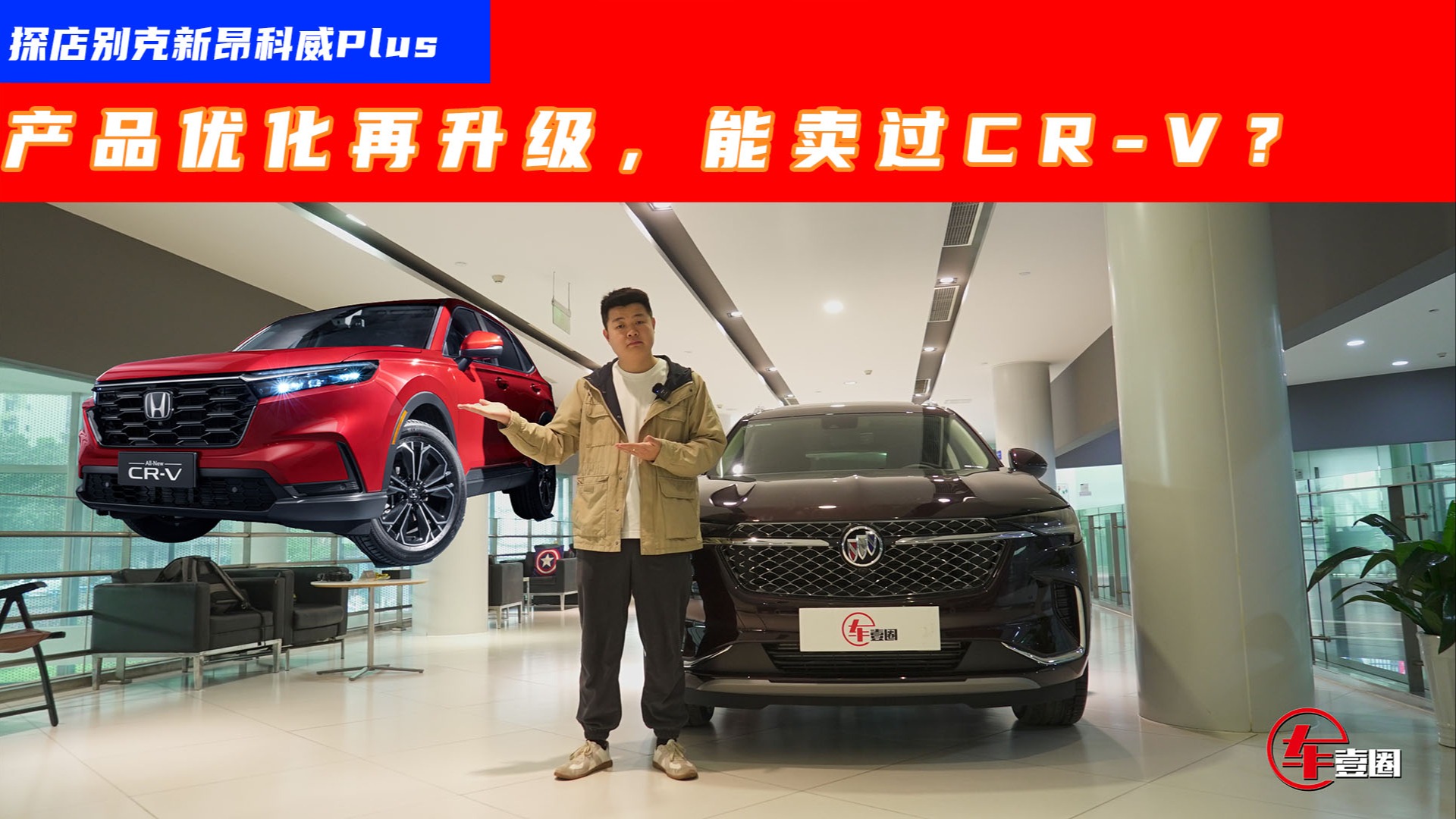 实探新昂科威Plus：取消7座，全系9AT，能卖过CR-V？