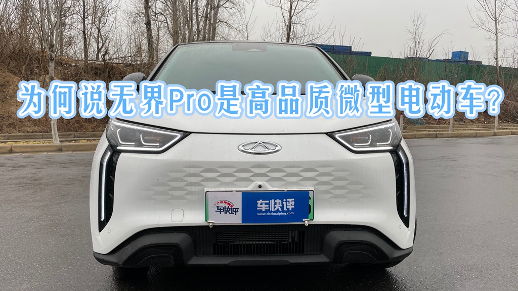 为何说无界Pro是高品质微型电动车？