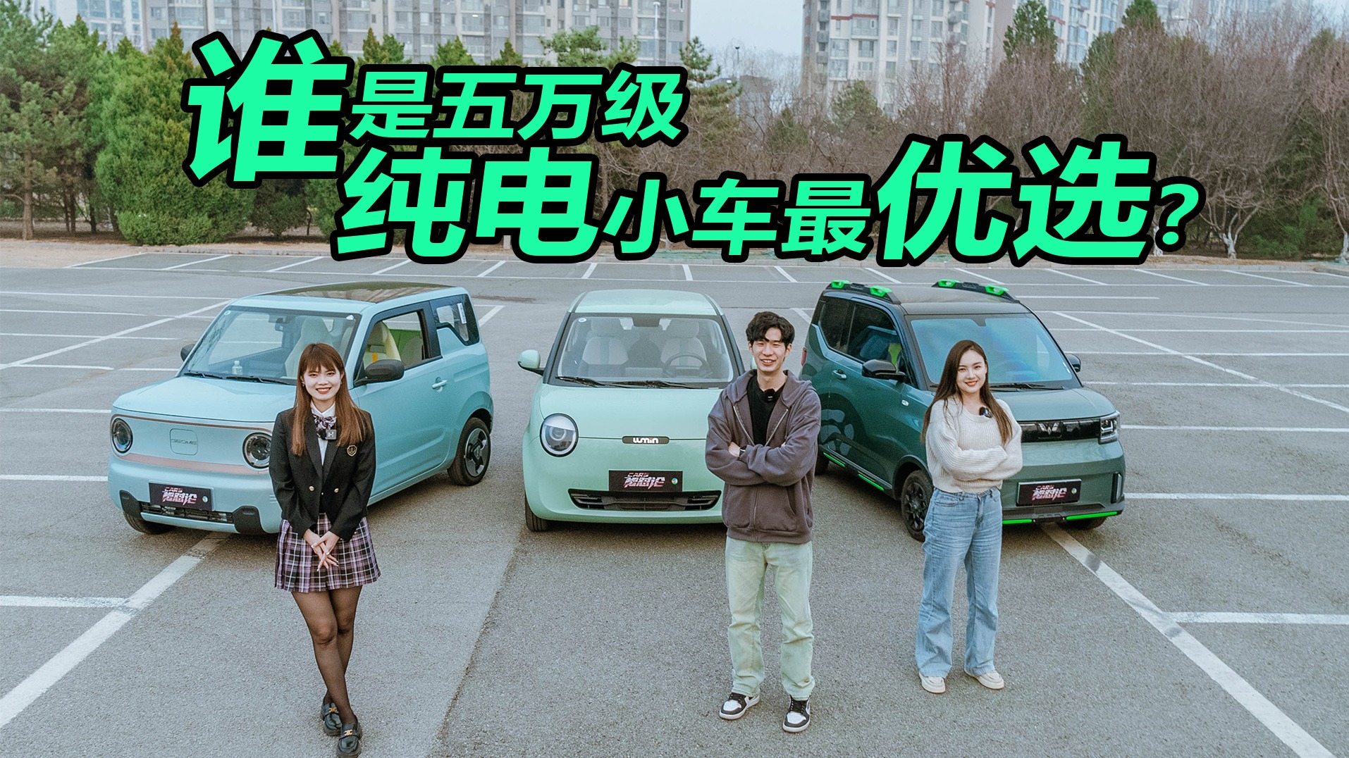 长安Lumin、宏光MINIEV、熊猫mini 三车PK，谁是五万级纯电小车最优选？