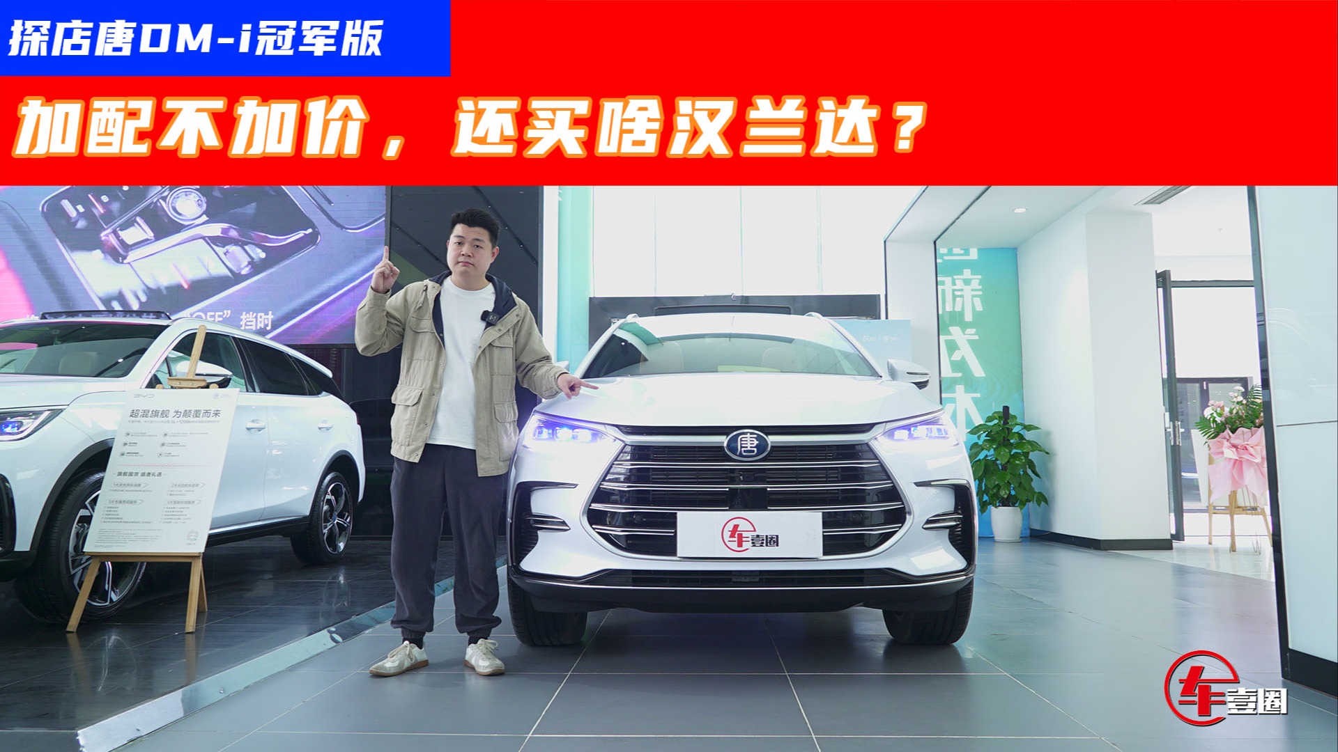 探店唐DM-i冠军版：加配不加价，还买啥汉兰达？