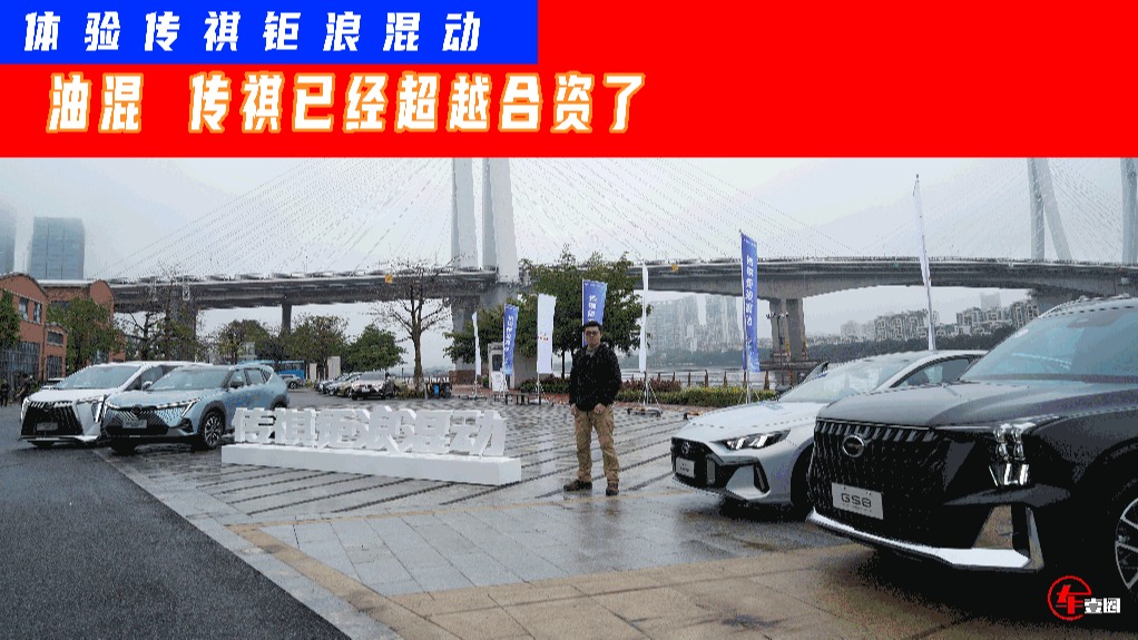 发动机热效率超44%，电气系统效率超95%，传祺钜浪混动超越合资？