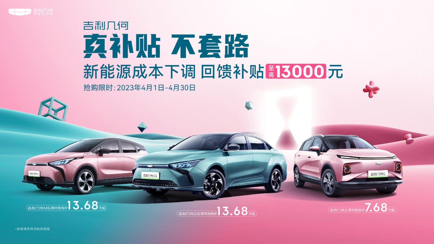真补贴不套路！本月购买吉利几何，全系可享至高13000元补贴