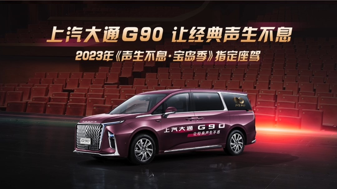 “湘潭伢子”马英九 返乡,与《声生不息》联线,《声生不息·宝岛季》明星指定座驾 上汽大通G90