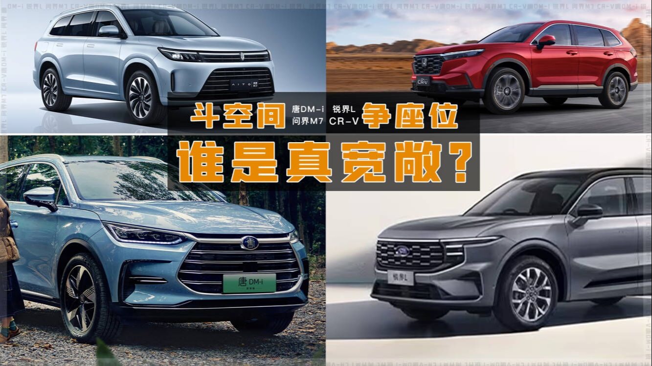 25万买多座位SUV，大空间唐DM-i和锐界L，能逼CR-V 7座降几万？