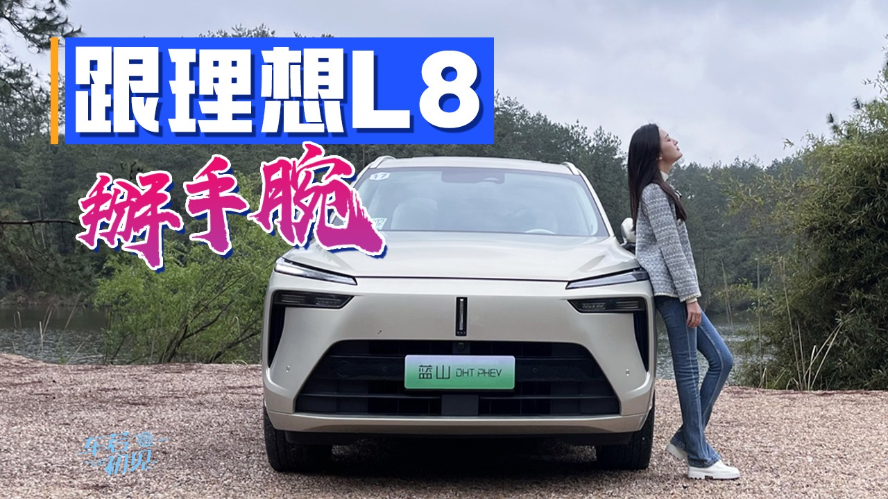 车若初见：跟理想L8掰手腕 静静试驾魏牌蓝山DHT-PHEV