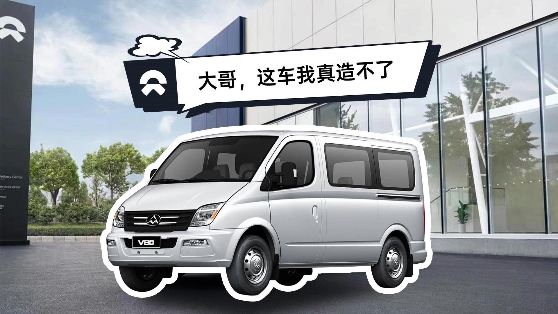 蔚来低头了!?大通缓缓递出这辆车……