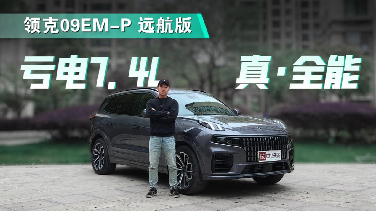 试驾领克09EM-P 远航版：亏电油耗7.4L，真·全能选手