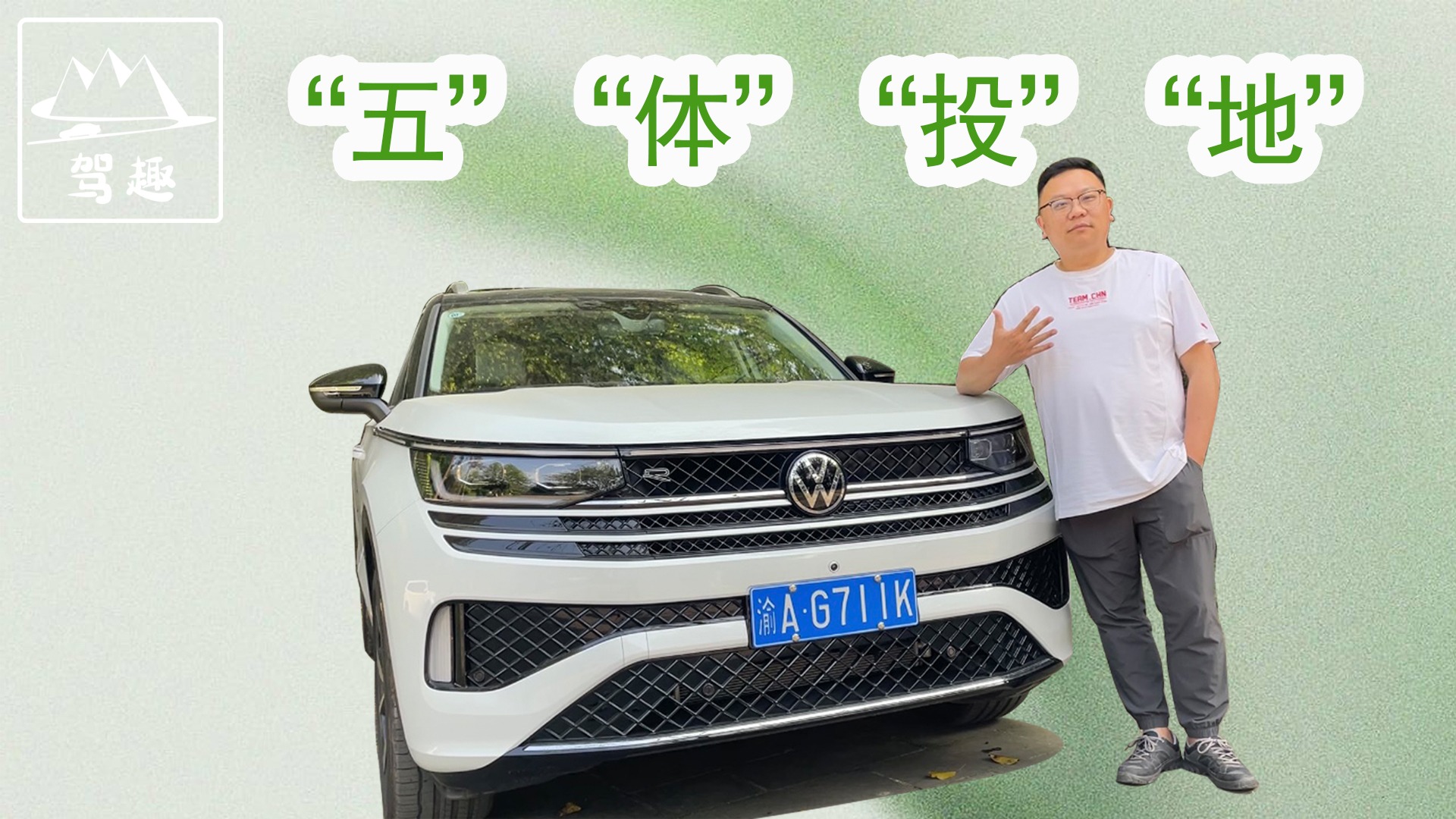 体验一汽大众揽巡，“五体投地”四字说说观点
