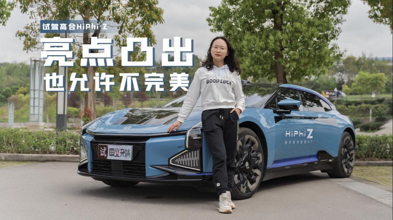 试驾高合HiPhi Z：60万享百万级体验，让你做街上最靓的崽
