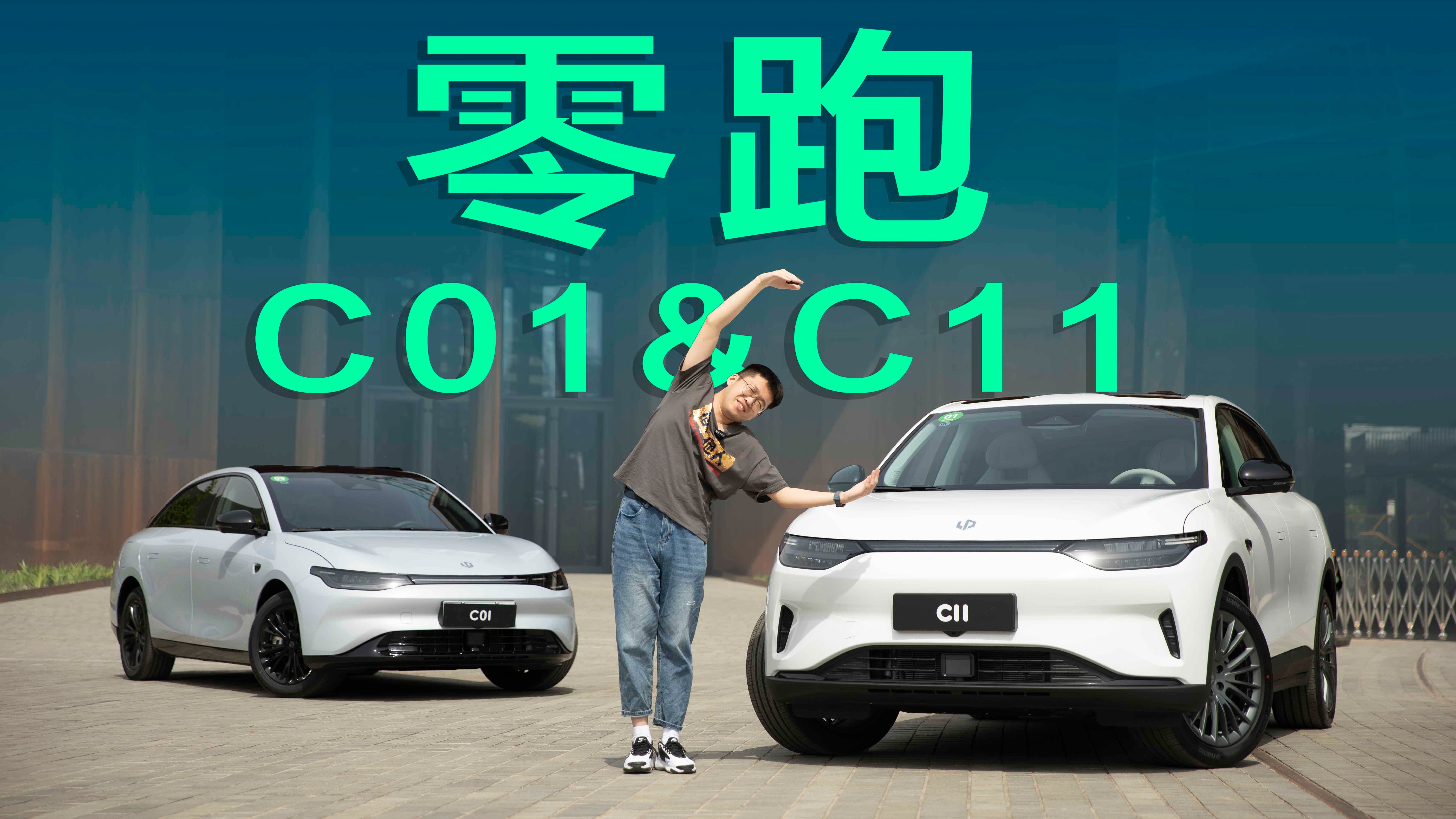 【视频】试驾零跑C01、C11，15万电动性价比之王，碾压比亚迪？